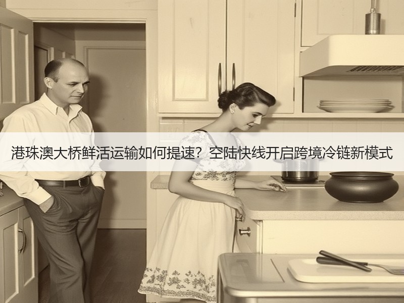 港珠澳大桥鲜活运输如何提速?空陆快线开启跨境冷链新模式 港珠澳大桥鲜活运输如何提速?空陆快线开启跨境冷链新模式