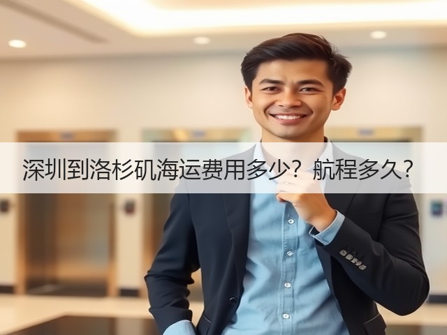 深圳到洛杉矶海运费用多少?航程多久?(图1) 深圳到洛杉矶海运费用多少?航程多久?(图1)