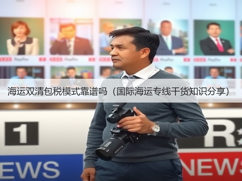 海运双清包税模式靠谱吗（国际海运专线干货知识分享）