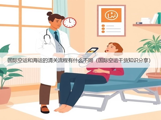 国际空运和海运的清关流程有什么不同(国际空运干货知识分享)(图1) 国际空运和海运的清关流程有什么不同(国际空运干货知识分享)(图1)