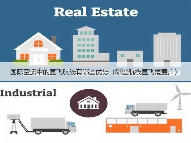 国际空运中的直飞航线有哪些优势（哪些航线直飞覆盖广）(图1)