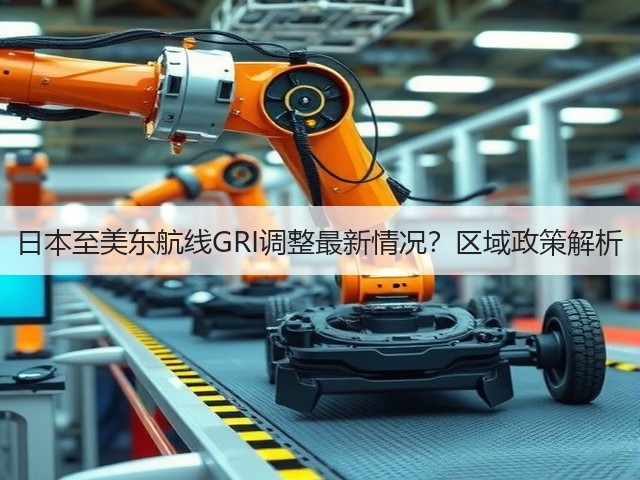 日本至美东航线GRI调整最新情况？区域政策解析(图3)