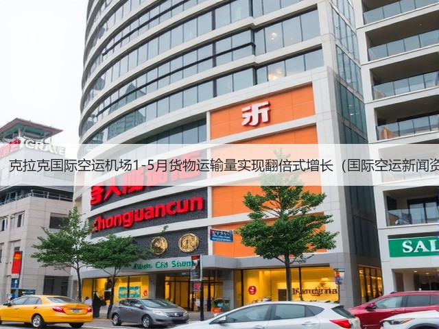 震惊!克拉克国际空运机场1-5月货物运输量实现翻倍式增长(国际空运新闻资讯)(图2) 震惊!克拉克国际空运机场1-5月货物运输量实现翻倍式增长(国际空运新闻资讯)(图2)