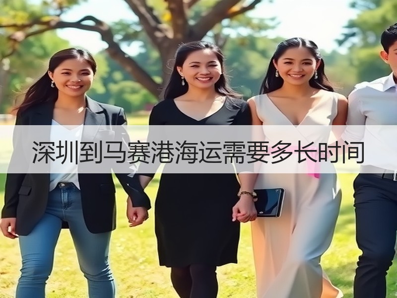 深圳到马赛港海运需要多长时间 深圳到马赛港海运需要多长时间