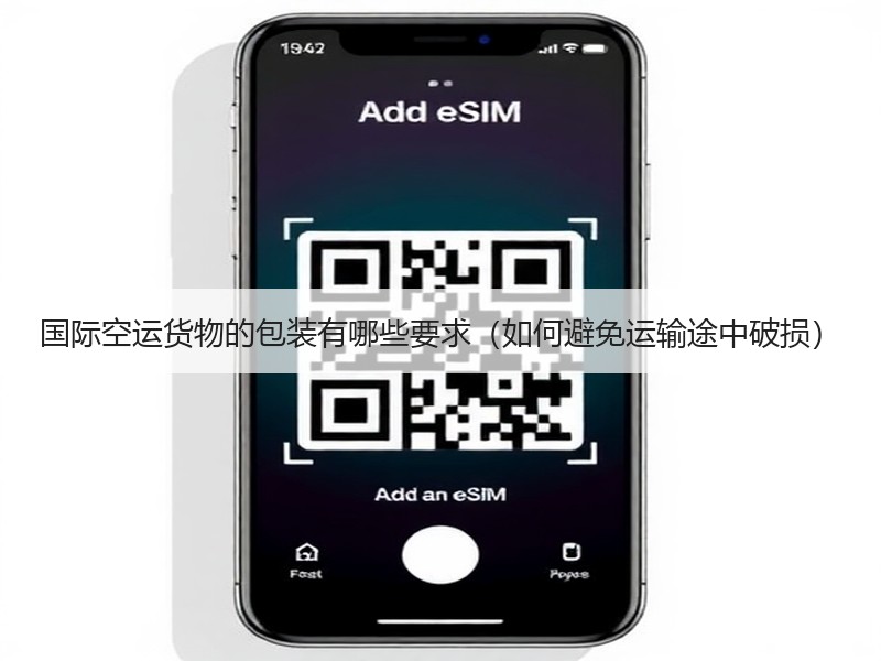国际空运货物的包装有哪些要求（如何避免运输途中破损）
