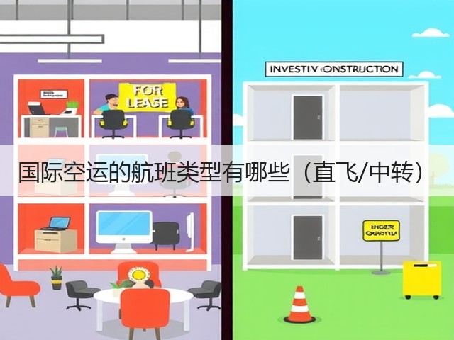 国际空运的航班类型有哪些(直飞/中转)(图1) 国际空运的航班类型有哪些(直飞/中转)(图1)