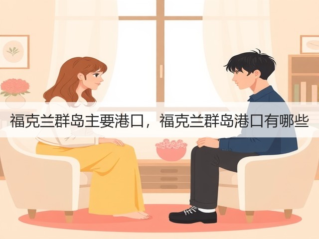 福克兰群岛主要港口,福克兰群岛港口有哪些(图2) 福克兰群岛主要港口,福克兰群岛港口有哪些(图2)