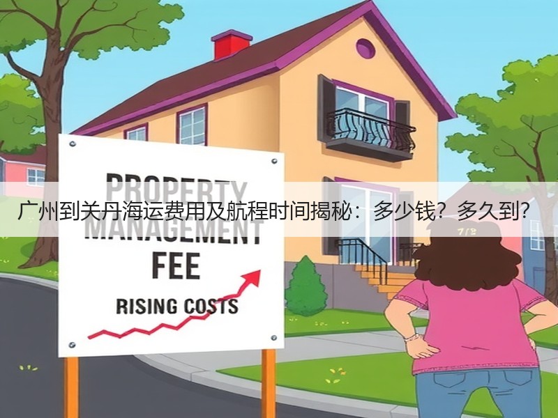 广州到关丹海运费用及航程时间揭秘：多少钱？多久到？