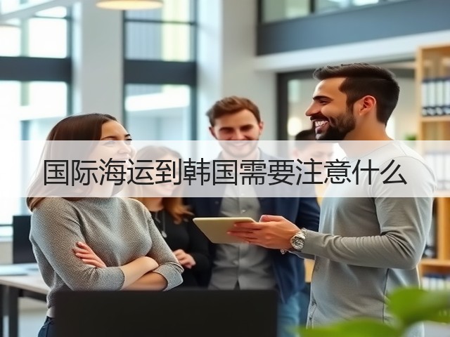 国际海运到韩国需要注意什么(图1) 国际海运到韩国需要注意什么(图1)