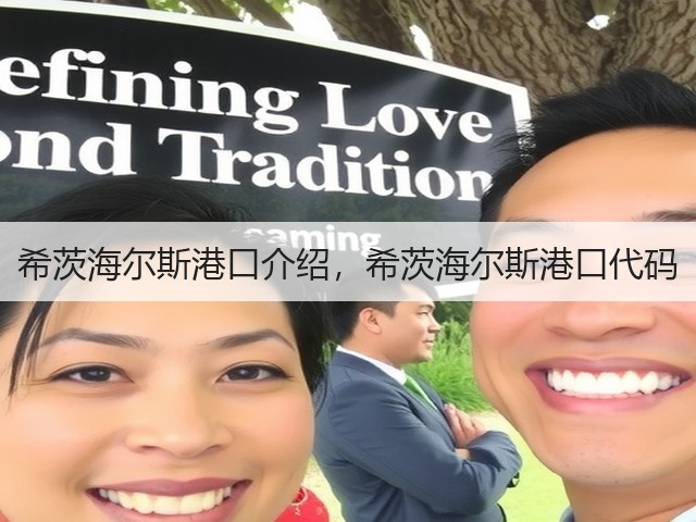 希茨海尔斯港口介绍,希茨海尔斯港口代码(图1) 希茨海尔斯港口介绍,希茨海尔斯港口代码(图1)