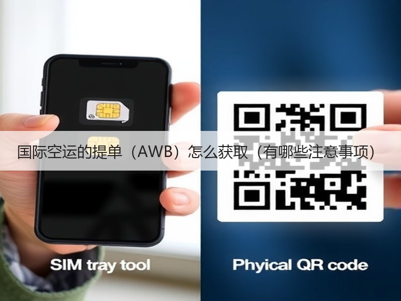 国际空运的提单（AWB）怎么获取（有哪些注意事项）