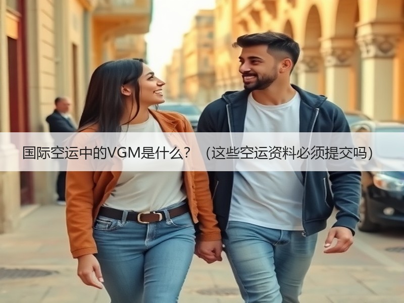国际空运中的VGM是什么？（这些空运资料必须提交吗）