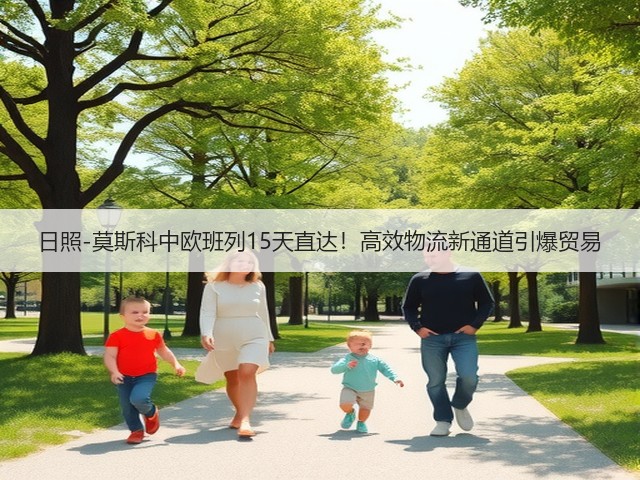 日照-莫斯科中欧班列15天直达!高效物流新通道引爆贸易(图3) 日照-莫斯科中欧班列15天直达!高效物流新通道引爆贸易(图3)
