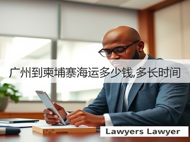 广州到柬埔寨海运多少钱,多长时间(图2) 广州到柬埔寨海运多少钱,多长时间(图2)