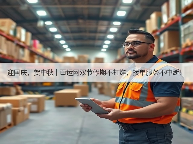迎国庆，贺中秋 | 百运网双节假期不打烊，接单服务不中断！(图1)