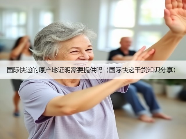 国际快递的原产地证明需要提供吗(国际快递干货知识分享)(图3) 国际快递的原产地证明需要提供吗(国际快递干货知识分享)(图3)
