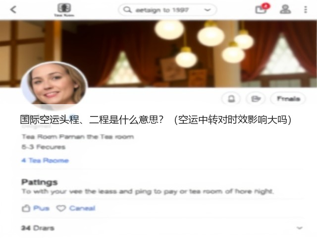 国际空运头程、二程是什么意思?(空运中转对时效影响大吗)(图2) 国际空运头程、二程是什么意思?(空运中转对时效影响大吗)(图2)