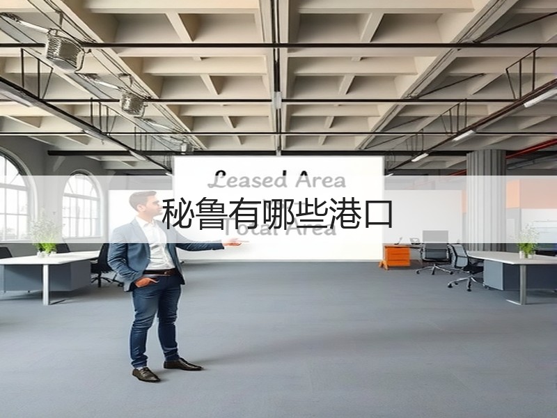 秘鲁有哪些港口 秘鲁有哪些港口