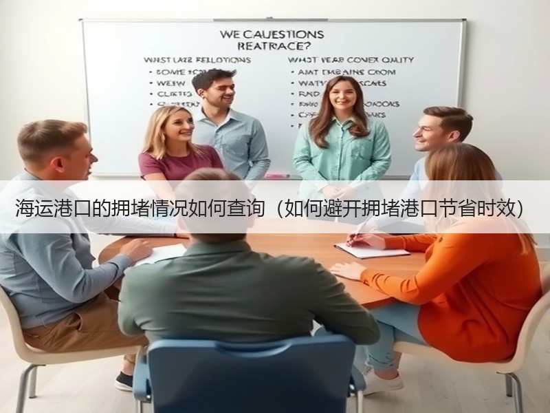 海运港口的拥堵情况如何查询（如何避开拥堵港口节省时效）