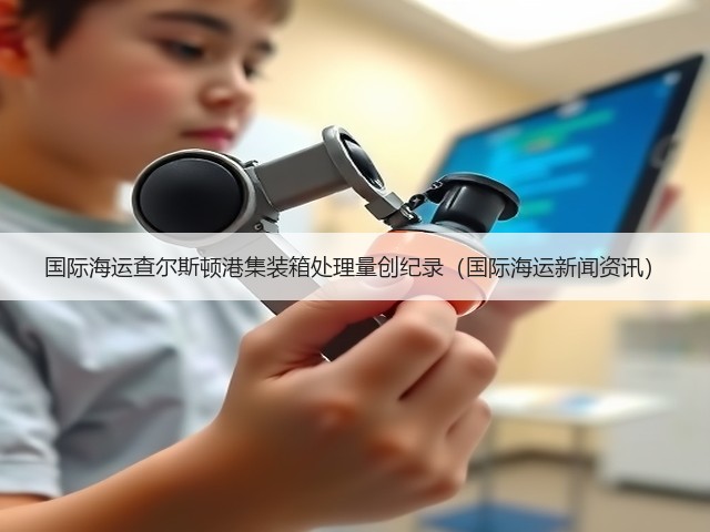 国际海运查尔斯顿港集装箱处理量创纪录(国际海运新闻资讯)(图3) 国际海运查尔斯顿港集装箱处理量创纪录(国际海运新闻资讯)(图3)
