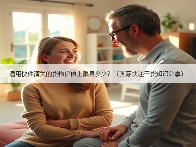 适用快件清关的货物价值上限是多少?(国际快递干货知识分享)(图1) 适用快件清关的货物价值上限是多少?(国际快递干货知识分享)(图1)