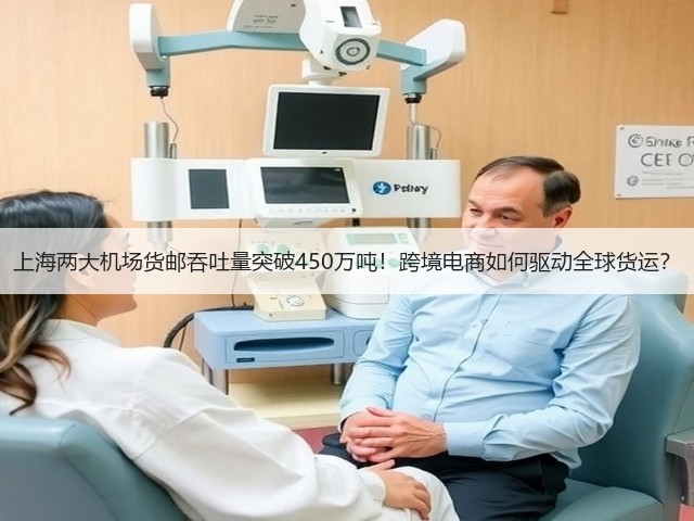 上海两大机场货邮吞吐量突破450万吨!跨境电商如何驱动全球货运?(图1) 上海两大机场货邮吞吐量突破450万吨!跨境电商如何驱动全球货运?(图1)