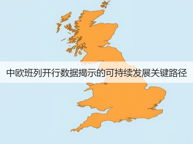 中欧班列开行数据揭示的可持续发展关键路径(图2) 中欧班列开行数据揭示的可持续发展关键路径(图2)