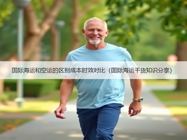国际海运和空运的区别成本时效对比(国际海运干货知识分享)(图2) 国际海运和空运的区别成本时效对比(国际海运干货知识分享)(图2)