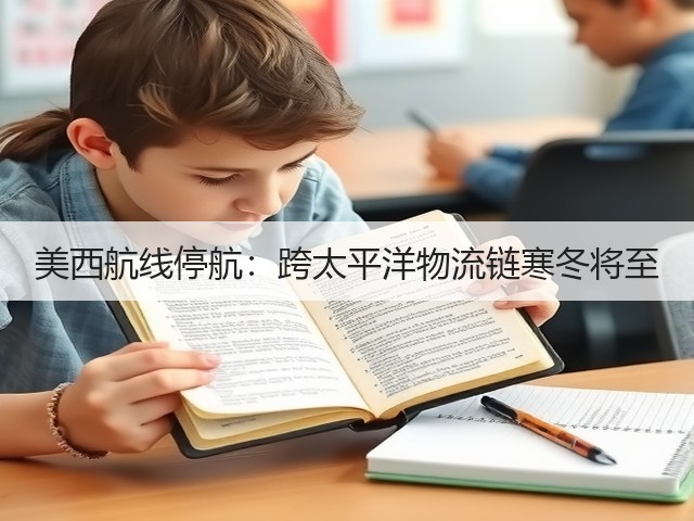美西航线停航:跨太平洋物流链寒冬将至(图3) 美西航线停航:跨太平洋物流链寒冬将至(图3)