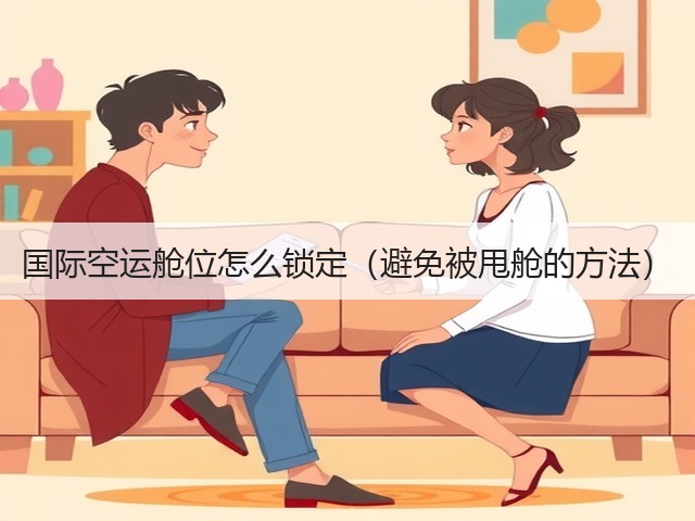 国际空运舱位怎么锁定(避免被甩舱的方法)(图3) 国际空运舱位怎么锁定(避免被甩舱的方法)(图3)