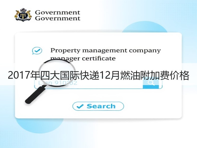 2017年四大国际快递12月燃油附加费价格