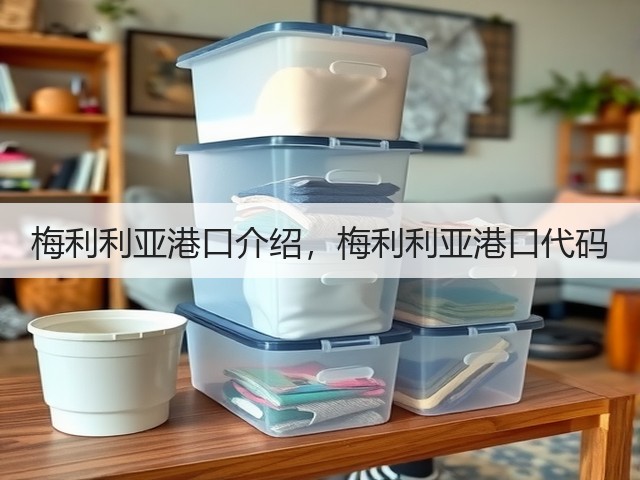 梅利利亚港口介绍,梅利利亚港口代码(图1) 梅利利亚港口介绍,梅利利亚港口代码(图1)