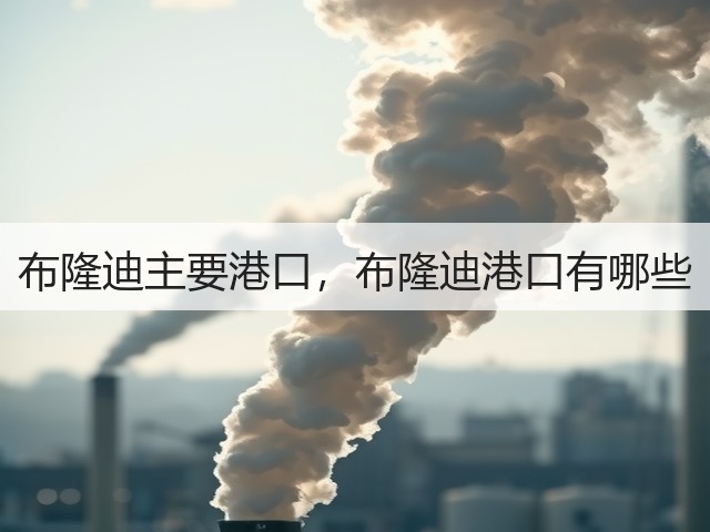 布隆迪主要港口,布隆迪港口有哪些(图3) 布隆迪主要港口,布隆迪港口有哪些(图3)