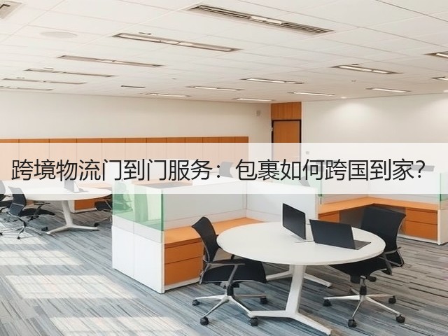 跨境物流门到门服务：包裹如何跨国到家？(图3)