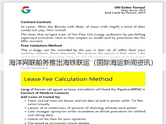 海洋网联船务推出海铁联运(国际海运新闻资讯)(图3) 海洋网联船务推出海铁联运(国际海运新闻资讯)(图3)