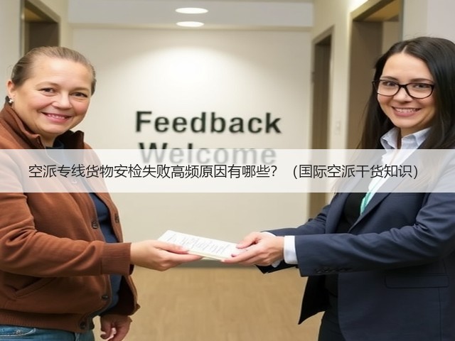 空派专线货物安检失败高频原因有哪些?(国际空派干货知识)(图3) 空派专线货物安检失败高频原因有哪些?(国际空派干货知识)(图3)