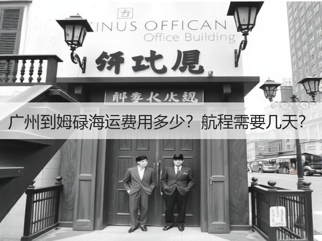 广州到姆碌海运费用多少?航程需要几天?(图1) 广州到姆碌海运费用多少?航程需要几天?(图1)