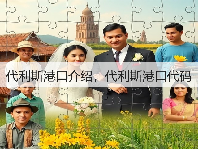 代利斯港口介绍,代利斯港口代码(图1) 代利斯港口介绍,代利斯港口代码(图1)