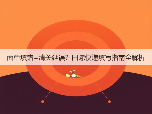 面单填错=清关延误?国际快递填写指南全解析(图2) 面单填错=清关延误?国际快递填写指南全解析(图2)