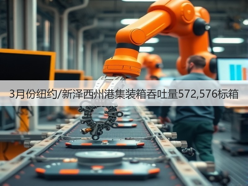 3月份纽约/新泽西州港集装箱吞吐量572,576标箱 3月份纽约/新泽西州港集装箱吞吐量572,576标箱