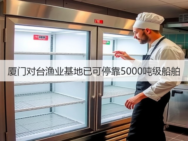 厦门对台渔业基地已可停靠5000吨级船舶(图1) 厦门对台渔业基地已可停靠5000吨级船舶(图1)