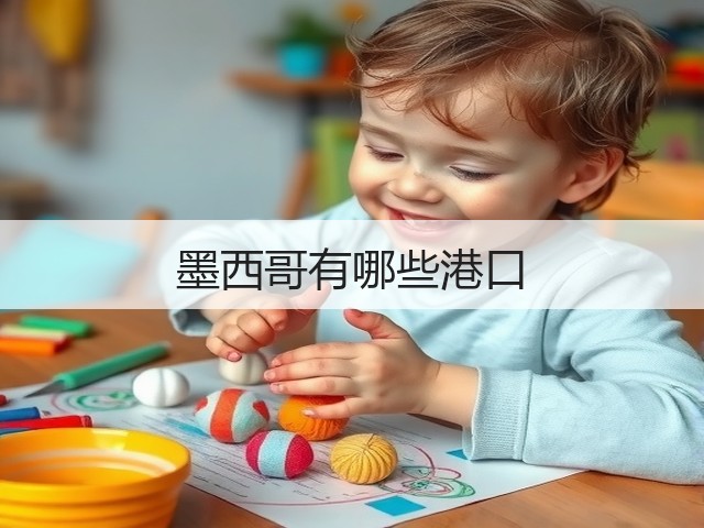 墨西哥有哪些港口(图2) 墨西哥有哪些港口(图2)