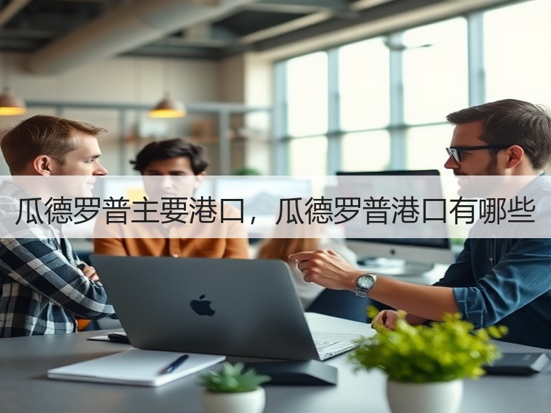 瓜德罗普主要港口，瓜德罗普港口有哪些