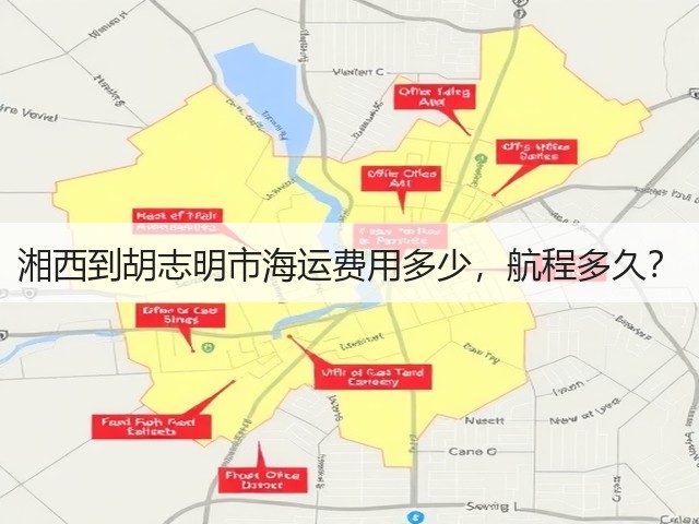 湘西到胡志明市海运费用多少,航程多久?(图2) 湘西到胡志明市海运费用多少,航程多久?(图2)