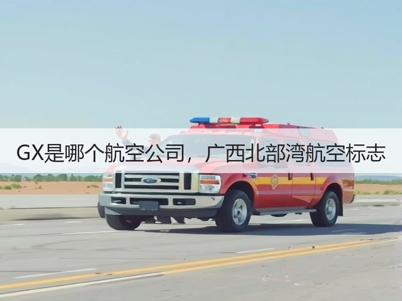 GX是哪个航空公司,广西北部湾航空标志 GX是哪个航空公司,广西北部湾航空标志