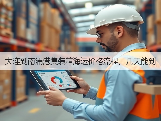 大连到南浦港集装箱海运价格流程,几天能到(图2) 大连到南浦港集装箱海运价格流程,几天能到(图2)