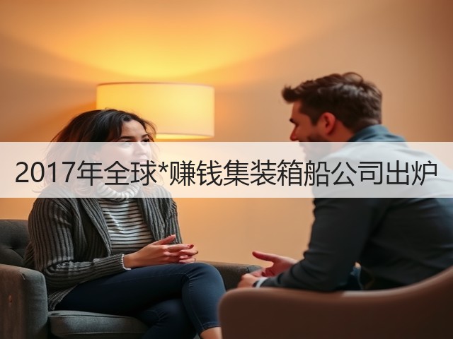 2017年全球*赚钱集装箱船公司出炉(图2) 2017年全球*赚钱集装箱船公司出炉(图2)
