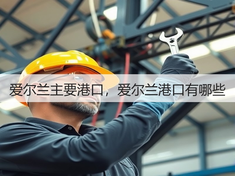 爱尔兰主要港口，爱尔兰港口有哪些