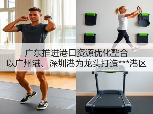 广东推进港口资源优化整合 以广州港、深圳港为龙头打造***港区(图1) 广东推进港口资源优化整合 以广州港、深圳港为龙头打造***港区(图1)