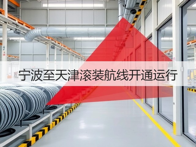 宁波至天津滚装航线开通运行(图3) 宁波至天津滚装航线开通运行(图3)